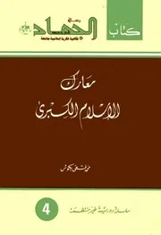 معارك الإسلام الكبرى