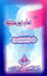 Maarif Imam Abu Hanifa،معارف امام ابو حنیفہ