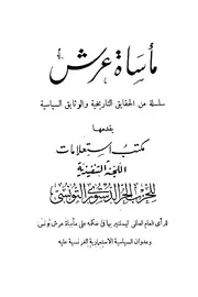 مأساة عرش