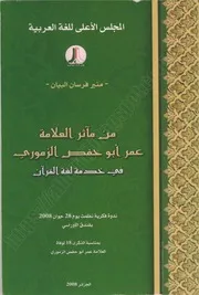 كتاب: من مآثر العلامة عمر أبو حفص الزموري، في خدمة لغة القرآن