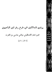 رسالة مبادئ السالكين في شرح رجز ابن الياسمين