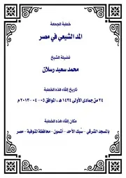 تفريغ خطبة/ المد الشيعي في مصر لفضيلة الشيخ محمد سعيد رسلان