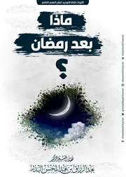 ماذا بعد رمضان؟