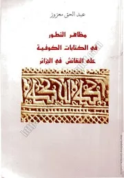 كتاب: مظاهر التطور في الكِتابات الكُوفية على النقائش في الجزائر