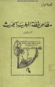 مظاهر يقظة المغرب الحديث ج1 - محمد المنوني