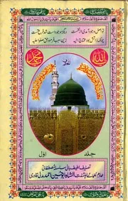Maadan Ul Anwaar Fi Kashful Asraar Volume 1 , معدن الانورفی کشف الاسرار المعروف مخزن الصلوۃ علی النبی المختار جلد ۱