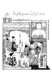 مدارات صوفية - هادي العلوي