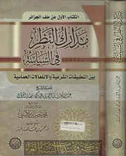 مدارك النَّظر في السّياسة بين التطبيقات الشّرعية والانفعالات الحَمَاسية