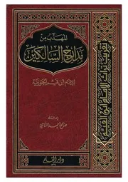 المهذب من مدارج السالكين