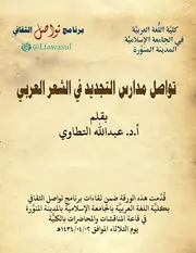 تواصل مدارس التجديد في الشعر العربي