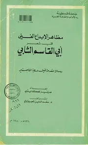 كتاب مظاهر الإبداع الفني في شعر أبي القاسم الشابي