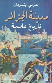 كتاب مدينة الجزائر - تاريخ عاصمة