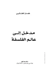 كتاب مدخل إلى عالم الفلسفة