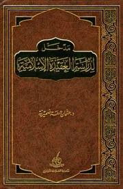 مدخل لدراسة العقيدة الإسلامية – عثمان جمعة ضميرية