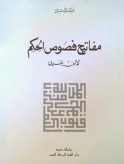 كتاب مفاتيح فصوص الحكم لابن عربي