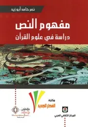 مفهوم النص دراسة في علوم القرآن .نصر حامد ابو زيد