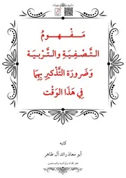 مَفْهومُ التَّصْفِيَةِ والتَّرْبيَة وَضَرورَة التَّذْكيرِ بِهِمَا فِي هَذَا الوَقْت – أبو معاذ رائد آل طاهر