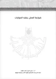 بحوث مؤتمر فقه الموازنات، مجلة 2