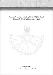 بحوث مؤتمر فقه الموازنات، مجلة 3