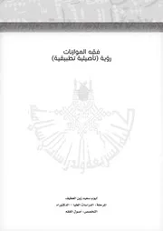 بحوث مؤتمر فقه الموازنات، مجلة 5