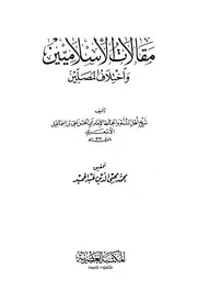 مقالات الإسلاميين و اختلاف المصلين - الإمام أبي الحسن الأشعري