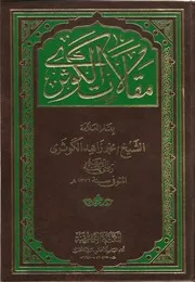 مقالات الكوثري