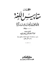 مقاييس اللغة - ابن فارس