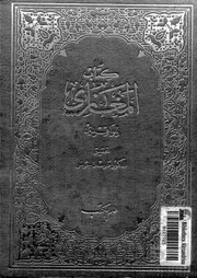 كتاب المغازي - الإمام الواقدي