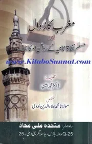 مغرب کا زوال اور مسلم نشاۃ ثانیہ کے روشن امکانات