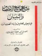 جامع جوامع الاختصار والتبيان فيما يعرض بين المعلمين وآباء الصبيان