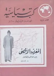 المغرب بين الحاضر و الماضي