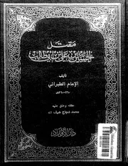 مقتل الحسين بن علي رضي الله عنهما - الإمام الطبراني