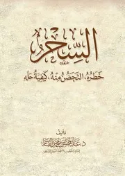 السحر: خطره، التحصن منه، كيفية حله