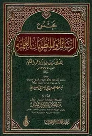 مجموع الرسائل والمنظومات العلمية للعلامة حافظ بن أحمد الحكمي
