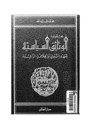 مجموعة الوثائق السياسية للعهد النبوي والخلافة الراشدة - محمد حميد الله