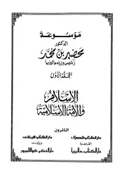 موسوعة الدكتور مهاتير محمد رئيس وزراء ماليزياالسابق