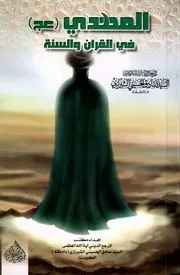 المهدي في القرآن و السنة