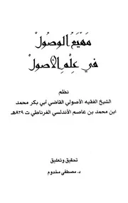 مهيع الوصول في علم الأصول