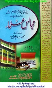 Majalis E Ulama /مجالس علماء
