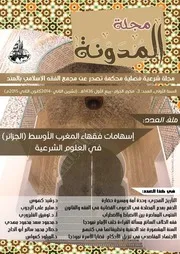 مجلة: المدونة، عدد خاص: إسهامات فقهاء المغرب الأوسط «الجزائر» في العلوم الشرعية