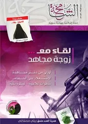 للمرأة المسلمة # الفجر # يقدم ( مجلة الشامخة ) - إسلامية جهادية نسوية