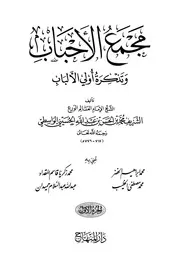 مجمع الأحباب وتذكرة أُولي الألباب