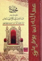 مجموع الإمام العيدروس