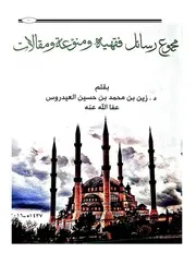 رسائل فقهية