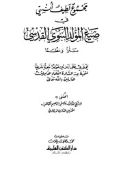 مجموع لطيف أُنسي في صيغ المولد النبوي القدسي
