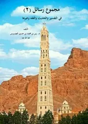مجموع رسائل 2 في التفسير والحديث والفقه وغيرها