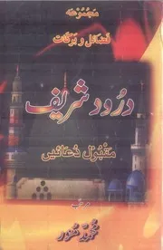 Majmua Fazayil Wa Barkat Darood Shareef Aur Maqbool Duain مجموعہ فضائل و برکات درود شریف ۔مقبول دعائیں