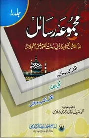 Majmua Rasayil Tajdar Ahle Sunnat Mufti Azam Hind Vol 1، مجموعہ رسائل تاجدار اہل سنت مفتی اعظم جلد ۱