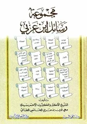 مجموعة رسائل ابن عربي للشاملة