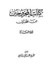 المجروحين - ابن حبان